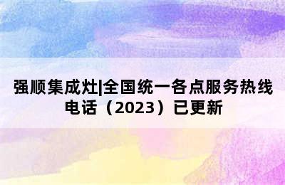 强顺集成灶|全国统一各点服务热线电话（2023）已更新